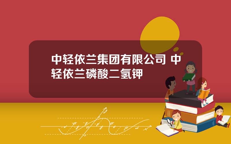 中轻依兰集团有限公司 中轻依兰磷酸二氢钾